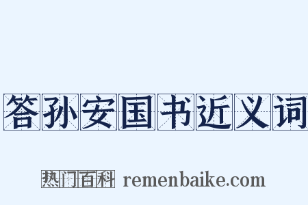 答孙安国书近义词是什么意思的图片
